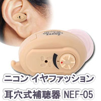 3特典【送料無料+お米＋ポイント】　ニコン 耳穴式補聴器 NEF-05　左右兼用タイプ　耳…...:matsucame:10030035