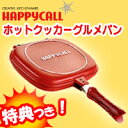 正規品　3特典【送料無料+お米＋ポイント】　ハッピーコール　ホットクッカーグルメパン　【パッキン＆レシピ付モデル】　両面焼きグリル　両面焼きフライパン　裏返せば両面焼きができるダブルパン　両面フライパン　レビューで米付