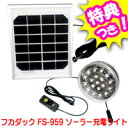 3特典【送料無料+お米+ポイント】 フカダック FS-959 ソーラー充電ライト LEDライト 防犯ライト ソーラー式LEDセンサーライト LEDソーラーライト レビューで米付