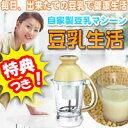 3特典【送料無料+お米+ポイント】 自家製豆乳マシーン 豆乳生活 家庭用豆乳メーカー 豆乳マシン 大豆と水だけ 全自動豆乳メーカー おから製造も可能 レビュー記入でお米付【あす楽対応】