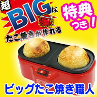 3特典【送料無料+お米＋ポイント】　たこ焼き職人　超BIGたこ焼きが焼ける　タコ焼き器　特…...:matsucame:10033125