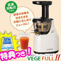 3特典【送料無料+お米+ポイント】 ゼンケン ベジフル2 ZJ-VC1 レシピ付き 低速回転式ジューサー ベジフルII スロージューサー 低回転速ジューサー ベジフルツー ZJVC1 フレッシュジュース ベジフル