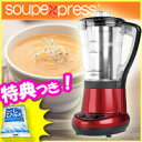 スープメーカー スープエクスプレス SE-510 3特典【送料無料+お米+ポイント】 レシピブック付モデル 自動プログラム ボタン1つで調理 スープマシン ボイル スチーム ミキサー 野菜ジュース スープマシン 全自動スープメーカー スープエキスプレス
