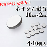 ★500円クーポン配布★ ネオジム磁石　小　10mm×2mm　10個入　超強力磁石　ネオジ…...:matsucame:10036095