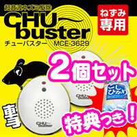 3特典【送料無料+お米+ポイント】　【2個セット】超音波ネズミ駆除機チューバスター　ねずみ…...:matsucame:10049257