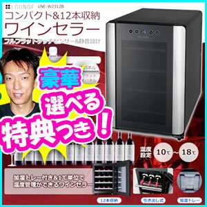 限定特典【送料無料+選ぶ豪華景品+保証】 +LOUNGE 12本収納 ワインクーラー LN…...:matsucame:10053108