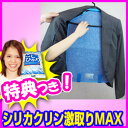 シリカクリン 激取りMAX 2特典【お米 ポイント】 衣類乾...