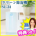クリーン除湿機 SL-34 除湿器 【送料無料】 クリーン除湿器機 衣類乾燥機 SL34 室内干し 梅雨対策 カビ予防 結露防止 カラッと除湿 洗濯物乾燥機 スポット除湿機 小型除湿機 レビュー特典【お米】付き