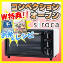 【レシピ付き】 siroca　コンベクションオーブン　ノンフライオーブン シロカ　crossline　コンベクション　オーブン　油ナシで揚げ物　本格的なピザ・肉料理　コンベクションタイプオーブ