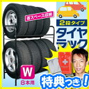 【送料無料】 タイヤラックW 8本用 タイヤ保管ラック タイヤ収納ラック スペアタイヤをスッキリ上手に収納 スタッドレスタイヤ 普通タイヤ アルミホイール 収納保管ラック タイヤ置き タイヤラックダブル レビュー特典【アルミブランケット】付き