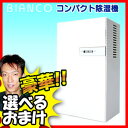 7畳対応 除湿機 BIANCO社製 3特典【送料無料+選べる景品+ポイント】 デザイン除湿器 コンパクト除湿器 EJDA012 梅雨時期の 洗濯物乾燥 エアコン や 扇風機 使用時の 除湿器 として 除湿乾燥機
