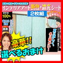 豪華特典【送料無料+選ぶ景品+ポイント】 インテリアアート断熱・遮光シート 2枚組 フック12個付き 省エネスクリーン 遮光シート 断熱シート 節電窓シート 省エネシート 目隠しシート 取り付け簡単 暖房効率