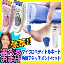 ヤーマン マイクロペディトルネード ポイントアタッチメントセット 【送料無料+選ぶ景品】 角質取り機 ポイントアタッチメントつきパーフェクトセット 角質アタッチメントセット マイクロペディートルネード 角質