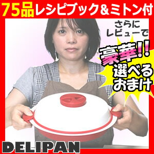 【ポイント最大23倍】　電子レンジ専用　DELIPAN デリパン　ケデップ K’dep　電子レンジ専用調理器　レンジ調理鍋 レンジクッキング即納　電子レンジ専用　DELIPAN デリパン MB-011　専用レシピ付 3特典【送料無料+選べる景品+ポイント】　ケデップ K’dep　電子レンジ専用調理器　電子レンジ用鍋　レンジ調理鍋 レンジで揚げ物OK レンジクッキング マイクロビートテック deripan