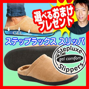 ステップラックススリッパ Stepluxe Slippers 3特典【送料無料+選ぶ景品+正規品】　衝撃吸収ジェルインソール 足への負担を緩和 健康スリッパ コンフォートスリッパ 健康サンダル