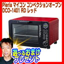 Pieria コンベクションオーブン DCO-1401RD レシピ付き 【お得なクーポン券+送料無料+選べる景品】 オーブントースター と ノンオイルフライヤー が1つに ノーオイルフライヤー エアーフライヤー DCO-1401-RD