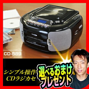 CDラジオカセットレコーダープレーヤー CD-889 3特典【送料無料+選べる景品+お得な…...:matsucame:10058867
