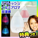 LED アロマ加湿器 8畳用+連続8時間 3特典【送料無料+お米+ポイント】 LEDイルミネーション 超音波加湿器 超音波式加湿機 加湿量調整可能 しずく シズク 型 加湿器 アロマディフューザー オイルヒーター