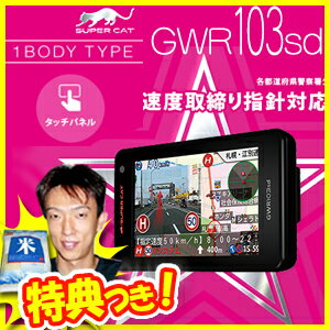 ユピテル GPS＆レーダー探知機 GWR103sd ワンボディタイプ タッチパネル 【送料無料】 各都道府県の速度取締り指針対応 GPSレーダー探知機 自動車レーダー探知機 ねずみ取り探知 レビュー記入でお米付