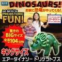 エアーダイナソー トリケラトプス キングサイズ 【2個注文で送料を無料に変更+入浴剤】 恐竜人形 エアダイナソートリケラトプス ビッグサイズ アメリカで大人気のエアーダイナソーが日本上陸 恐竜ぬいぐるみ AIR DINOSAUR
