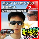 ポラライトHDサングラス 2個セット ケース付モデル 送料無料+選べる景品+お得なクーポン券 偏光サングラス メンズ レディース 調光サングラス UVカットサングラス 太陽光線 イタリーデザイン 偏光レンズ