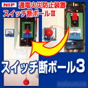 スイッチ断ボール3 通電火災防止装置 NIP スイッチ断ボール ブレーカー遮断装置 地震ブレーカー スイッチダンボール スイッチ断ボール2 の新型 感震ブレーカー 通電ブレーカー 感震ブレーカー