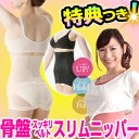 芦屋美整体 骨盤スリムニッパー 芦屋美整体 骨盤スッキリベルト スリムニッパー 芦屋美整体 骨盤ベルトスリムニッパー 骨盤ベルト 骨盤矯正ベルト 骨盤矯正 骨盤補正ベルト 骨盤スッキリベルトスリムニッパー 補整下着 矯正下着