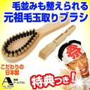 毛並みも整えられる元祖毛玉取りブラシ 浅草アートブラシ 日本製 洋服ブラシ 【送料無料】