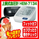 ★最大40倍+クーポン★ omron オムロン 上腕式血圧計 HEM-7134 デジタル血圧計 フィットカフ