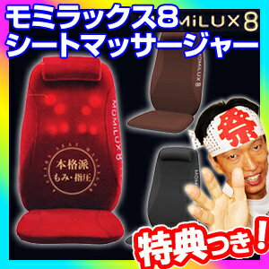 ★最大41倍+クーポン★ もみラックス8 シートマッサージャー DMS-1501 モミラックス8 MOMILUX8 温感8つ玉 電動マッサージチェアー