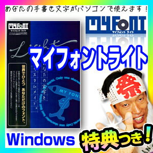 マイフォントライト MYFONT Light Windows版 手書き自筆フォント化サービ…...:matsucame:10061488