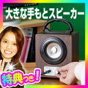 大きな手もとスピーカー ANS-701 ...