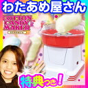 わたあめ屋さん わたあめメーカー わたあめマシン コットンキャンディメーカー 綿飴製造器 綿菓子 綿アメメーカー 綿あめメーカー あめでわたあめ が作れる