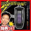 800V 電撃殺虫灯 電撃殺虫機 シマ蚊退治 電撃殺虫ランタン 電撃殺虫器 家庭用殺虫機 ハエ退治 蚊退治 害虫退治 電気補虫機