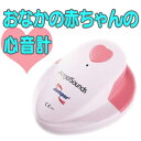 ★最大41倍+クーポン★ おなかの赤ちゃんの心音計 デジタル心音計 あかちゃん心音計 胎児心音計 赤ちゃんモニター おなかの赤ちゃんの心音が聞ける