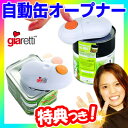 ジアレッティ 自動缶オープナー giaretti 電動缶オープナー 電動缶切り 缶きり 丸も四角も 電動缶切り 自動缶切り