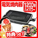 無煙グリル 電気焼肉器 無煙ロースター 電気焼肉プレート 電気ホットプレート 焼き肉プレート 煙の出にくい穴あきプレート