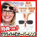★最大35倍&500円クーポン★ ポラライトHDオーバーレンズ 専用ケース付き品 調光サングラス ポラライトサングラス 偏光サングラス UVカット いつものメガネに重ねるだけ Polaryte HD 釣り スポーツ ランニング ゴルフ ドライブ 敬老の日 ギフト