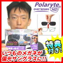 ポラライト HDオーバーレンズ 専用ケース付き品 調光サングラス ポラライトサングラス 偏光サングラス UVカットサングラス ポラライトサンギラス Polaryte HD 釣り スポーツ ランニング ゴルフ ドライブ