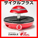 ザイグルプラス 専用カバー付き品 ZAIGLE PLUS ザイグル赤外線グリル 2分割プレート 無煙ロースター 無煙グリル 無臭ロースター 無煙焼肉ロースター 焼き肉グリル ザイグル プラス