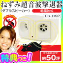 強力50坪 ねずみ超音波撃退機 ダブルスピーカー 電池式どこでも設置型 ネズミ除去器 ねずみ除去器 ネズミ撃退 ネズミ駆除器 ねずみ退治器 超音波駆除 ねずみ撃退器