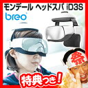 モンデール ヘッドスパ iD3S ヘッドエステ ヘッドマッサージ機 breo mondiale head spa 頭皮マッサージ器