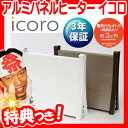 アルミパネルヒーター イコロ icoro トイレヒーター 床置き暖房機 電気ヒーター トイレストーブ 足元ヒーター 電気ストーブ 子供部屋暖房 i-500BRブラウン i-500WHホワイト
