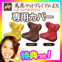 馬具マットプレミアムEX専用カバー 取替カバー1枚 手洗いO...
