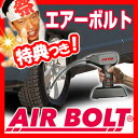 エアーボルト ハンディタイプ 電動空気入れ AirBolt 専用ポーチ+4種アタッチ付き エアポンプ エアーコンプレッサー 圧力計付き タイヤ空気入れ エアーポンプ エアボルト 自動車 自転車 バイク エアーベット 浮輪