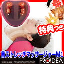 ★最大41倍+クーポン★ プロイデア 首ストレッチマッサージ...