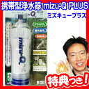 ミズキュープラス 携帯型浄水器 mizu-Q PLUS ズQ...