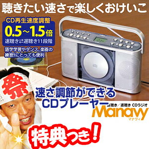 クマザキエイム CDR-440SC マナヴィ マナビ Manavy 速聴き遅聴きポータブルCDラジオ ラジオつき 速度調整機能付きCDプレーヤー CDプレイヤー マナヴィー マナビー CDR440SC