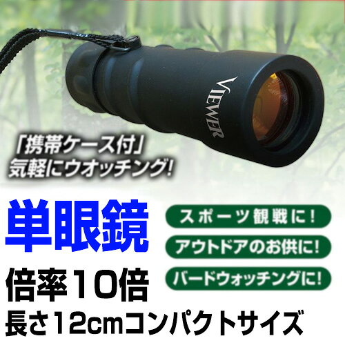 ★最大43倍+クーポン★ 単眼鏡 拡大倍率10倍 ケース付き 小型単眼鏡 アウトドア 野鳥観察