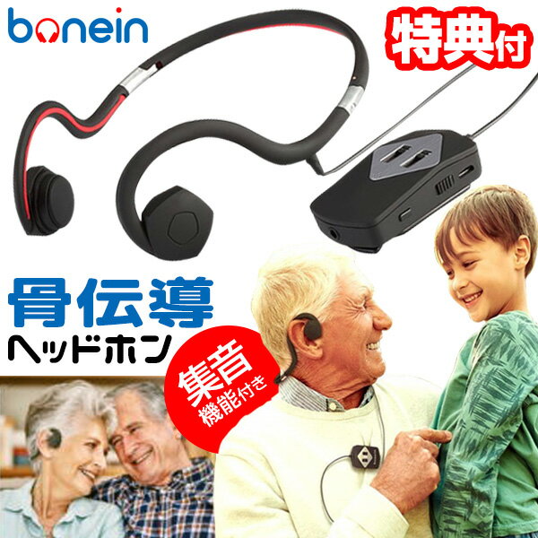 <strong>骨伝導</strong>ヘッドホン BONEIN 803 ボーンイン クリアサウンド <strong>骨伝導</strong>式ヘッドホン 会話用 <strong>集音器</strong> 耳をふさがない